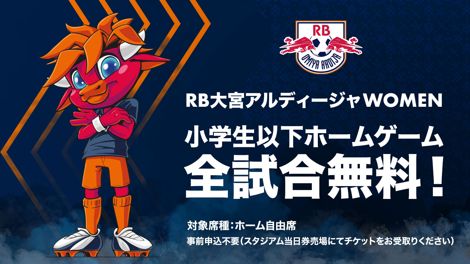 小学生以下全試合無料