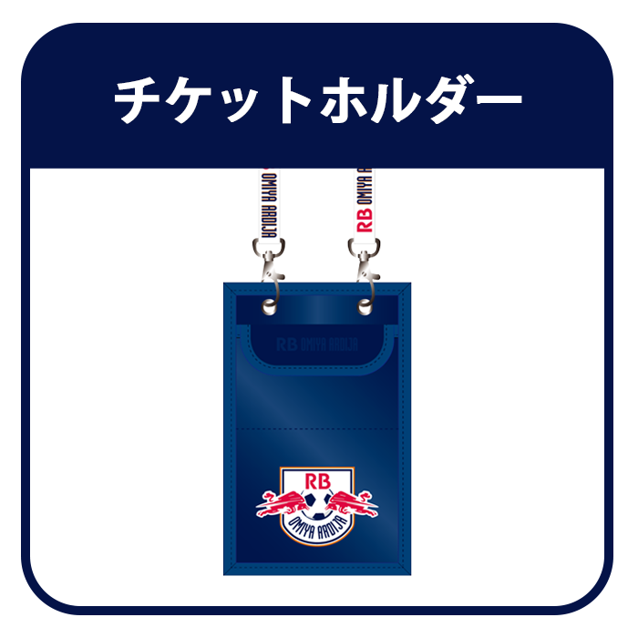 シーズンチケットホルダー
