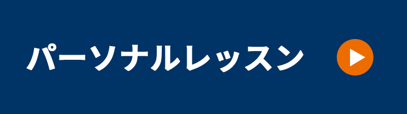 パーソナルレッスンバナー
