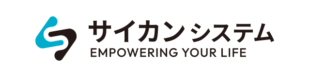 サイカンシステム